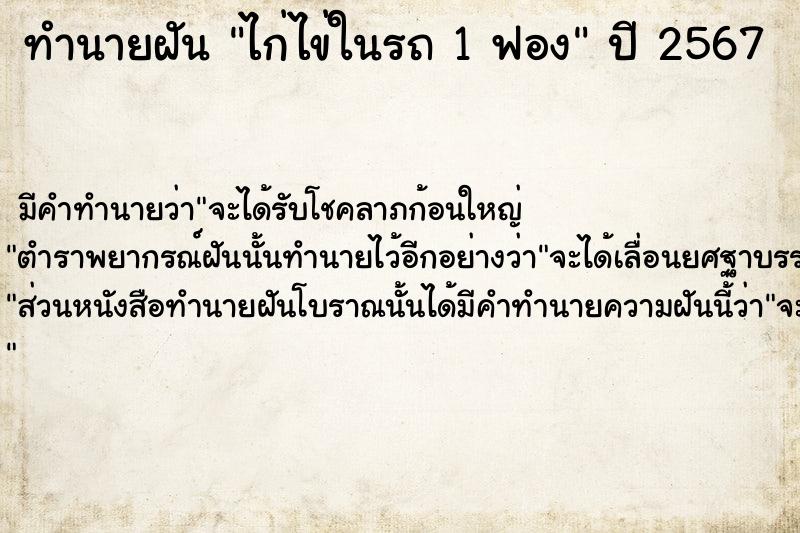 ทำนายฝัน ไก่ไข่ในรถ 1 ฟอง